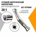 Наконечник 20:1 угловой понижающий стоматологический без оптики