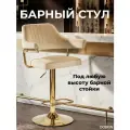 Стул барный DOBRIN CHARLY GOLD, LM-5019_Golden, бежевый твид (LEO26)