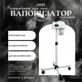Вапоризатор (распариватель) DiBiDi для лица косметологический, напольный, кремовый, DT-A118