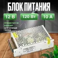 Блок питания, 12В, 10А, 120Вт