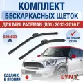 Щетки стеклоочистителя для Mini Paceman (1) R61 / 2013-2016 / Комплект бескаркасных дворников 50 48 см Мини Пейсмен