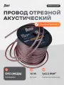 Провод акустический AMP PROMO 2х2.5 OFC 10 метров отрезной белый/красный