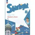 Звездный английский. 8 класс. Учебник. Углублённый уровень