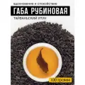 Чай тайваньский улун Габа Хун Юй Рубиновая 100 грамм gaba крупнолистовая