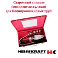 Сварочный аппарат комплект Heisskraft с набором насадок для сварки полипропиленовых труб WS-63-650 (20-32)