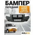 Бампер передний для Газель Бизнес, Соболь, Баргузин; новый под окраску