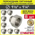 8 шт - Переходник 1 1/2 ВР х 1 1/4 НР VALTEC латунный сантехнический / Фитинг резьбовой - переход с наружной на внутреннюю резьбу для соединения труб диаметром ДУ40 и ДУ32, арт. VTr.592. N.0807