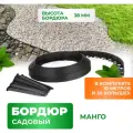 Бордюр садовый пластиковый Манго для дачи высота 38 мм 10 метров