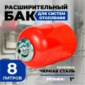 Расширительный бак для отопления AQUAMOTOR для отопления, 8 литра, красный.