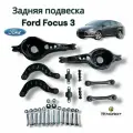 Комплект рычагов задней подвески для Форд Фокус 3/Ford Focus 3