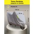 Чехол для мопеда, скутера водостойкий серый XL