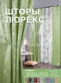 Комплект готовых штор из 2 полотен для спальни и комнаты ширина 300 см высота 250 см; шторы кухонные; ночные занавески