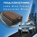 Подлокотник для Шевроле Нива / Lada Niva Travel (2020-2022) , органайзер , 7 USB для зарядки гаджетов, крепление в подстаканники 5