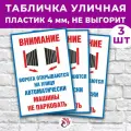 Табличка «Внимание. Ворота открываются автоматически. Машины не парковать», 60х40см, пластик 4мм, 3 шт.
