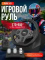 Руль игровой с педалями PXN V9 (900 градусов) для PC/PS4/Xbox One/Xbox Series X и S