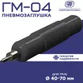 Пневмозаглушка сибрезинотехника Гидрозатвор ГМ-04 для перекрытия труб 40-70 мм.
