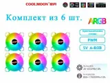Кулер с подсветкой ARGB 5v3pin Coolmoon 120мм комплект из 6 шт.