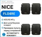Пульт брелок для ворот и шлагбаума Nice FlO4RE, брелок-передатчик Найс - 4 штуки