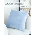 Подушка декоративная 40 на 40 см на диван, кровать, подоконник, на кресло, на качели, в салон, небесно-голубой