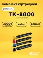 Картриджи TK-8800 для принтеров Kyocera P8060 30000 страниц совместимый