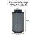 Угольный фильтр HULK 350м3/ч для гроубокса, фильтр для вентиляции