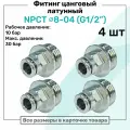 Фитинг прямой латунный NPCT 8-04, цанга 8мм - Наружная резьба G1/2, цанговый штуцер, Пневмофитинг NBPT, Набор 4шт