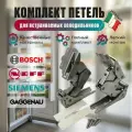 Комплект петель для встраиваемых холодильников BOSCH, SIEMENS, GAGGENAU, NEFF 481147, 3702 5.0, 00481147, 3307 5.0, 3306 5.0