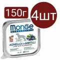Влажный корм Monge Dog Natural Monoprotein Fruits ламистеры для собак, паштет из ягнёнка с черникой (4шт по 150г)