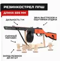 Резинкострел из дерева Армия России ППШ (окрашенный)