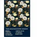 Велюровая ткань Мазерати Белые цветы