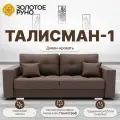 Диван, Прямой диван-кровать Талисман-1. Механизм трансформации Пантограф. Квест-33