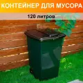 Дачный контейнер для мусора с крышкой, мусорный бак на колёсах, 120 литров.