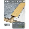 Порог напольный со скрытым креплением 900х37 мм 6 шт ПВХ, цвет: Дуб Премьер
