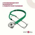 Стетофонендоскоп Раппопорта СФ-03 Адъютор с зелеными трубками и комплектом ЗИП
