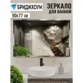 Зеркало настенное Стекольное Производство бридж, влагостойкое, фацет, 50 x 77см