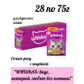 Влажный полнорационный корм WHISKAS для взрослых кошек рагу с Индейкой, 28 шт по 75г
