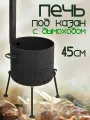 Печь для казана 450мм с колосником и дымоходом, толщина стали 3мм
