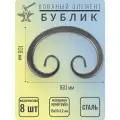 8 шт Декоративный кованый элемент Бублик из стали. Размеры 160х108 мм