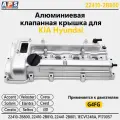 Hyundai-KIA Алюминиевая клапанная крышка Hyundai Creta, i30, Veloster, Accent, Solaris, Kia Rio, Ceed G4FG арт. 22410-2B800