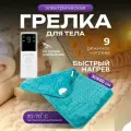 Электрогрелка ISISLAND, 60 см x 30см, для всего тела, 9 температурных режимов, цвет зеленый