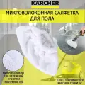 Микроволоконная обтяжка IVAHAVI для пароочистителей Karcher SC1-SC5