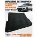 Ворсовый коврик в багажник автомобиля Range Rover Sport II/ 2013-2022 / коврики автомобильные в машину Рендж ровер спорт 2