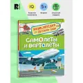 Энциклопедия для детского сада «Самолёты и вертолёты»