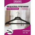 Вешалка-плечики для легкой одежды Attache С025 черная (размер 44-46, 5 штук в упаковке)