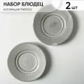 Набор серых блюдец 2 шт