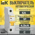 Автоматический выключатель IEK 1P 6А тип C 4,5кА KARAT - 6 шт.