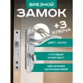 Замок врезной LOCKLAND RD002, с ручкой, 3 ключа, цвет хром