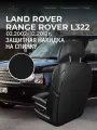 Защита на спинку сиденья от детей для Land Rover Range Rover L322 (3 п-е. 02.2002- 12.2012г.) / Накидка на спинку защитная для Рендж Ровер L322 / Коврики в салон на спинки Land Rover Range Rover L322