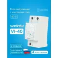 Реле напряжения Welrok VI-40 white однофазное с контролем тока