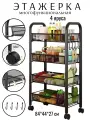 Этажерка на колесиках напольная 4-х ярусная, металлическая, черная 84х44х27 см